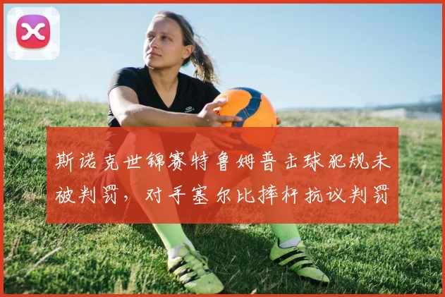 斯诺克世锦赛特鲁姆普击球犯规未被判罚,对手塞尔比摔杆抗议判罚标准