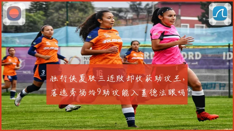 独行侠夏联三连败却收获助攻王,落选秀场均9助攻能入基德法眼吗?